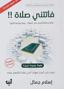كتاب: فاتتني صلاة