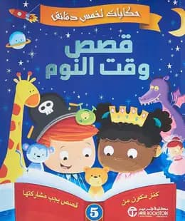 قصص وحكايات لوقت النوم