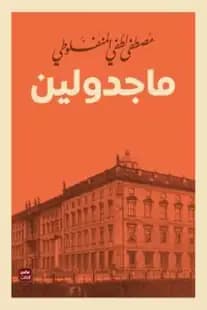 رواية: ماجدولين