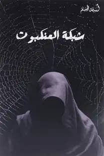 رواية: شبكة العنكبوت