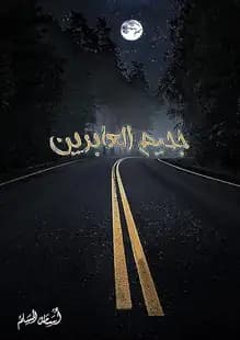 رواية: جحيم العابرين